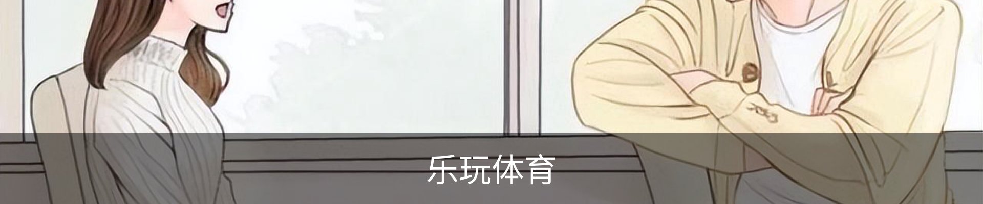 乐玩体育